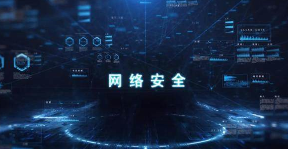 网络安全