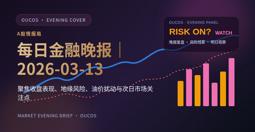【金融晚报｜3月13日】